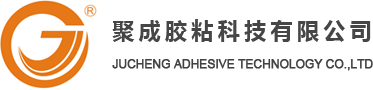 深圳市聚成膠粘科技有限公司